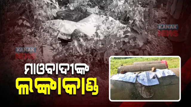 ମାଓବାଦୀଙ୍କ ଲଙ୍କାକାଣ୍ଡ : ପୋଲିସ ଇନଫର୍ମର ସନ୍ଦେହରେ ଯୁବକଙ୍କୁ ଘରୁ ଡାକିନେଇ ହତ୍ୟା ସନ୍ଦେହ