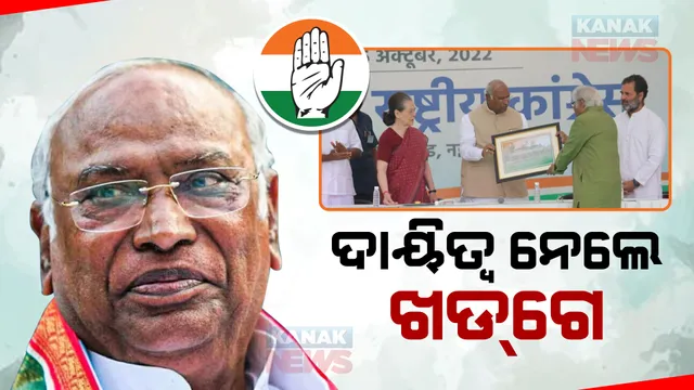 କଂଗ୍ରେସ ଅଧ୍ୟକ୍ଷ ଭାବେ ଦାୟିତ୍ୱ ନେଲେ ମଲିକାର୍ଜୁନ ଖଡଗେ । ଦିଲ୍ଲୀ କଂଗ୍ରେସ ମୁଖ୍ୟାଳୟରେ ଚାଲିଛି ସ୍ୱତନ୍ତ୍ର କାର୍ଯ୍ୟକ୍ରମ