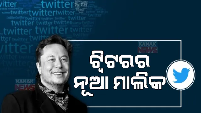 ଟ୍ୱିଟରର ନୂଆ ମାଲିକ ଏଲନ ମସ୍କ: ମସ୍କଙ୍କ ଟ୍ୱିଟ୍ ବଢାଇଲା କର୍ମଚାରୀଙ୍କ ଚିନ୍ତା