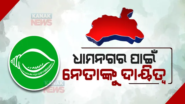 ଧାମନଗର ଉପନିର୍ବାଚନ ପାଇଁ ବିଜେଡ଼ିର ରଣନୀତି : ତିହିଡ଼ି ଓ ଧାମନଗର ବ୍ଲକ ପାଇଁ କାହାକୁ ଦାୟିତ୍ୱ ଦେଲା ଦଳ ?