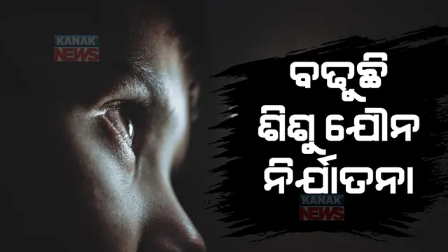 ଦୁନିଆରେ ବଢୁଛି ଶିଶୁଙ୍କ ଉପରେ ଯୌନ ନିର୍ଯାତନା: ପ୍ରତି ଶହେରେ ୭ଜଣ ଶିଶୁଙ୍କୁ ଦିଆଯାଉଛି ନିର୍ଯାତନା