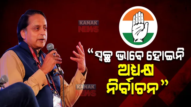 କଂଗ୍ରେସର ଅଧ୍ୟକ୍ଷ ପଦ ନିର୍ବାଚନକୁ ନେଇ ଅଭିଯୋଗ ଆଣିଲେ ପ୍ରାର୍ଥୀ ଶଶି ଥରୁର୍, କହିଲେ ସ୍ୱଚ୍ଛ ଭାବେ ହୋଇନାହିଁ ନିର୍ବାଚନ