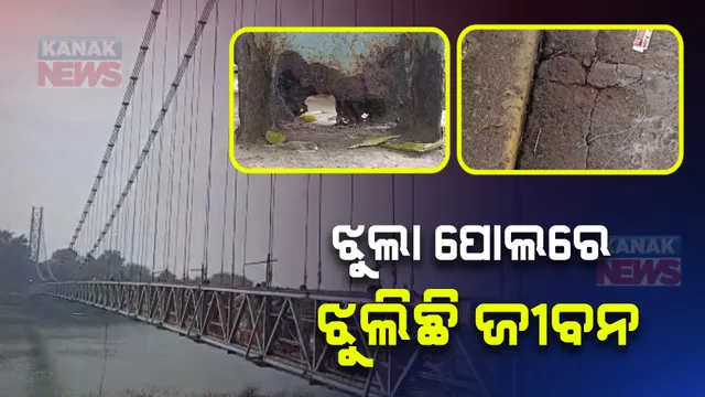 ଧବଳେଶ୍ୱର ଝୁଲା ପୋଲକୁ ନେଇ ଚିନ୍ତା । ପୋଲରେ ସୃଷ୍ଟି ହୋଇଛି ଏକାଧିକ ବଡଗର୍ତ୍ତ ।