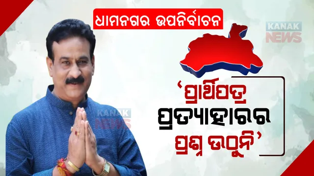 ନିର୍ବାଚନ ଲଢିବେ ରାଜୁଦାସ । କହିଲେ, ପ୍ରାର୍ଥିପତ୍ର ପ୍ରତ୍ୟାହାରର ପ୍ରଶ୍ନ ଉଠୁନି