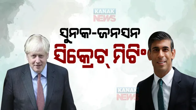 ସିକ୍ରେଟ ମିଟିଂ କଲେ ଜନସନ-ସୁନକ। ବ୍ରିଟେନକୁ ଶୀଘ୍ର ମିଳିବ କି ନୂଆ ପ୍ରଧାନମନ୍ତ୍ରୀ?