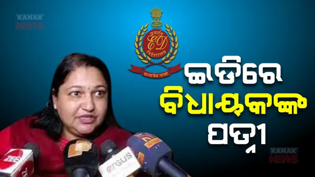 ଟାଟାରେ ନିଯୁକ୍ତି ନେଇ ଅର୍ଥ ହେରଫେର ଅଭିଯୋଗ : ଇଡିରେ ହାଜର ହେଲେ ବିଧାୟକ ପ୍ରଦୀପ ପାଣିଗ୍ରାହୀଙ୍କ ପତ୍ନୀ ସୁଜାତା ପାଣିଗ୍ରାହୀ