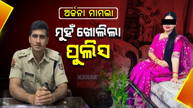 ଅର୍ଚ୍ଚନା ମାମଲାରେ ମୁହଁ ଖୋଲିଲା ପୁଲିସ: ଡିସିପି କହିଲେ ବିଶ୍ୱାସର ଅବବ୍ୟବହାର କରି ବ୍ଲାକମେଲ କରୁଥିଲେ ଅର୍ଚ୍ଚନା