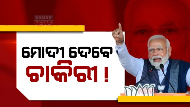 ଅକ୍ଟୋବର ୨୨ରେ ନିଯୁକ୍ତି ମେଳା କାର୍ଯ୍ୟକ୍ରମର ଶୁଭାରମ୍ଭ କରିବେ ପ୍ରଧାନମନ୍ତ୍ରୀ ମୋଦୀ । ଏକା ସାଙ୍ଗରେ ୭୫ ହଜାର ଯୁବପିଢିଙ୍କୁ ବାଣ୍ଟିବେ ନିଯୁକ୍ତି ପତ୍ର  ।