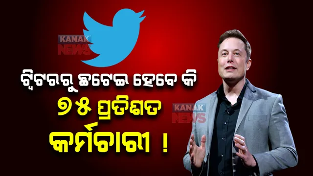 ଏଲନ ମସ୍କଙ୍କ ପ୍ରବେଶରେ ଟ୍ୱିଟର କର୍ମଚାରୀଙ୍କ ଚାକିରି ପ୍ରତି ବଢିବ ବିପଦ, ହୋଇପାରେ ବହୁସଂଖ୍ୟାର କର୍ମଚାରୀଙ୍କ ଛଟେଇ