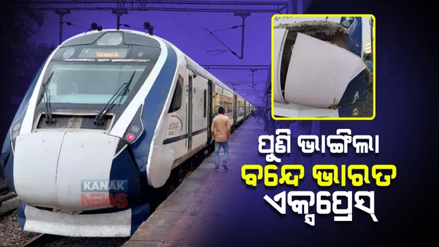 ବନ୍ଦେ ଭାରତ ଏକ୍ସପ୍ରେସ ପୁଣି ଦୁର୍ଘଟଣାଗ୍ରସ୍ତ । ଗାଈ ସହ ଧକ୍କା ପରେ ଭାଙ୍ଗିଲା ଟ୍ରେନର ଆଗପଟ ଅଂଶ ।