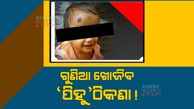 ନିଖୋଜ ପିହୁକୁ ଖୋଜିବାକୁ ନିଅ ଗୁଣିଆଙ୍କ ସହାୟତା: ପିହୁଙ୍କ ପରିବାର ପାଖରେ ପହଂଚିଲା ୩ ଗୁଣିଆଙ୍କ ଠିକଣା 