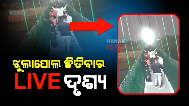 ସାମ୍ନାକୁ ଆସିଲା ଗୁଜରାଟ ଝୁଲାପୋଲ ଭାଙ୍ଗିବାର ଚିତ୍ର : ମଜାମସ୍ତି କରୁଥିବା ବେଳେ ହଠାତ୍ ଛିଡ଼ି ପଡ଼ିଥିଲା ପୋଲ