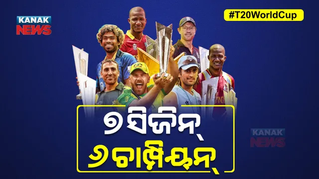 T20 World Cup: ୭ ସିଜିନରେ ୬ ଚାମ୍ପିୟନ୍ । ଟି-୨୦ ବିଶ୍ୱକପକୁ ମିଳିବ କି ନୂଆ ବିଜେତା?
