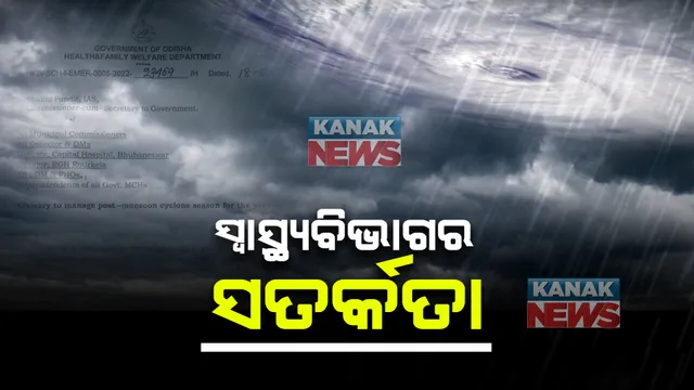ମୌସୁମୀ ପରବର୍ତ୍ତୀ ସମୟରେ ସର୍ତକ ରହିବାକୁ ସ୍ୱାସ୍ଥ୍ୟବିଭାଗର ମାର୍ଗଦର୍ଶିକା : କାର୍ଯ୍ୟକ୍ଷମ ହେବ ୨୪ ଘଣ୍ଟିଆ ନିୟନ୍ତ୍ରଣ କକ୍ଷ