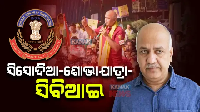 ଅବକାରୀ ଦୁର୍ନୀତି ମାମଲା : ସମନର ଜବାବ ରଖିବାକୁ ଶୋଭାଯାତ୍ରାରେ ଯାଉଛନ୍ତି ମନୀଷ ସିସୋଦିଆ; ଗିରଫ ହୋଇପାରନ୍ତି ବୋଲି ଆଶଙ୍କା