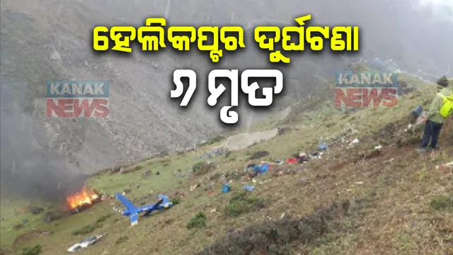 କେଦାରନାଥରେ ବଡ ଦୁର୍ଘଟଣା, ହେଲିକପ୍ଟର ଦୁର୍ଘଟଣାରେ ୬ ମୃତ