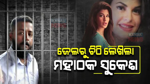 ସେ ମୋ ଠାରୁ କେବଳ ପ୍ରେମ ଚାହୁଁଥିଲେ... ସୁକେଶ ଚନ୍ଦ୍ରଶେଖର ଜେଲରୁ ଲେଖିଲେ ଚିଠି। ଜ୍ୟାକଲିନକୁ ନେଇ କଣ କଲେ ଖୁଲାସା ପଢନ୍ତୁ ...