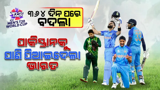 ବିଶ୍ୱକପର ବଦଲା ବିଶ୍ୱକପରେ: ୩୬୪ ଦିନ ପରେ ପାକିସ୍ତାନଠୁ ପ୍ରତିଶୋଧ ନେଲା ଭାରତ