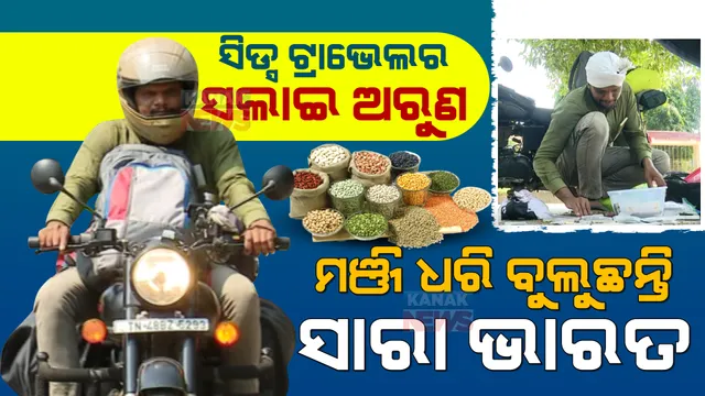 କୃଷି କ୍ଷେତ୍ରରେ ବିପ୍ଳବ ଆଣିବାକୁ ମଞ୍ଜି ଧରି ସାରା ଭାରତ ବୁଲୁଛନ୍ତି ସିଡ୍ସ ଟ୍ରାଭେଲର ଅରୁଣ । ବୁଲିବାକୁ ବୁଲେଟ୍ କିଣି ଦେଇଛନ୍ତି ୨୦୦ ଚାଷୀ ।