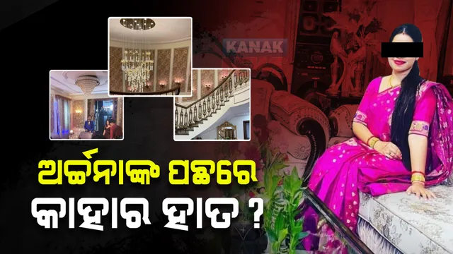 କଳାହାଣ୍ଡିରୁ କେମିତି ଆସି ଅର୍ଚ୍ଚନା ବନିଲେ କଳାସାମ୍ରାଜ୍ୟର ମାଲିକାଣୀ। ପଛରେ ରହିଛି କାହାର ହାତ?