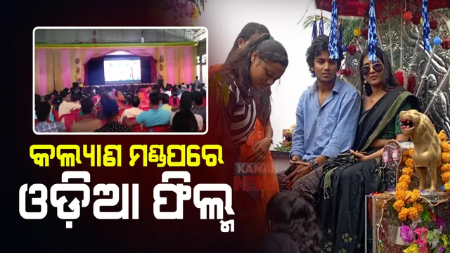 ଗାଁକୁ ଗଲା ଓଡ଼ିଆ ଫିଲ୍ମ । ହଲ ନୁହେଁ କଲ୍ୟାଣ ମଣ୍ଡପରେ ରିଲିଜ ହେଲା ସିନେମା । ଟିକେଟର ଦାମ ୭୦ଟଙ୍କା, ହାଉସଫୁଲ୍ ଚାଲିଲା ୩ଟି ସୋ ।