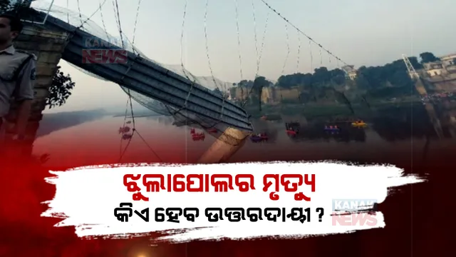 ଗୁଜରାଟ ଝୁଲା ପୋଲ ଅଘଟଣରେ ବଢ଼ୁଛି ମୃତକଙ୍କ ସଂଖ୍ୟା। ପୋଲ ମରାମତି କରିଥିବା କମ୍ପାନୀର ମ୍ୟାନେଜର ସମେତ ୯ ଗିରଫ। 