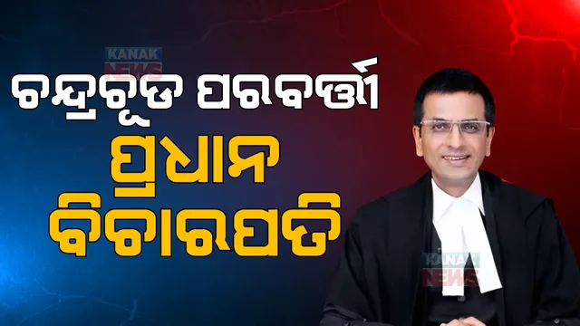 ଜଷ୍ଟିସ ଡି.ୱାଇ. ଚନ୍ଦ୍ରଚୂଡ ହେବେ ଦେଶର ପରବର୍ତ୍ତୀ ପ୍ରଧାନ ବିଚାରପତି । ନଭେମ୍ବର ୯ ତାରିଖରେ ନେବେ ଦାୟିତ୍ୱ