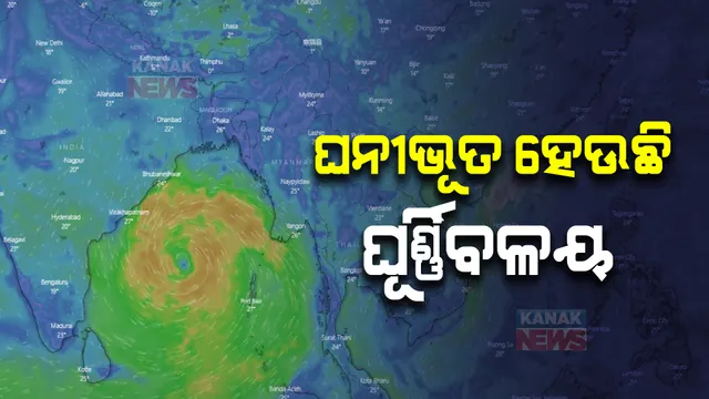ଘନୀଭୂତ ହେଉଛି ଘୂର୍ଣ୍ଣିବଳୟ : ୨୪ ଘଣ୍ଟା ଭିତରେ ନେବ ଲଘୁଚାପର ରୂପ; ପରବର୍ତ୍ତୀ ୪୮ଘଣ୍ଟା ମଧ୍ୟରେ ବାତ୍ୟା ସମ୍ଭାବନା