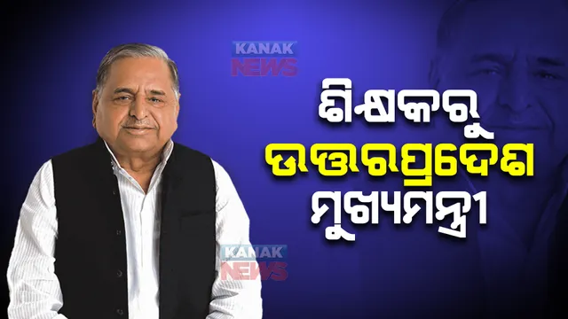 ସିକ୍ରେଟ୍ ଭୋଟିଂ : ଶିକ୍ଷକରୁ ବନିଗଲେ ଉତ୍ତରପ୍ରଦେଶର ମୁଖ୍ୟମନ୍ତ୍ରୀ । ବେଶ୍ ରୋଚକ ମୁଲୟମ ସିଂ ଯାଦବଙ୍କ ରାଜନୈତିକ ଯାତ୍ରା ।