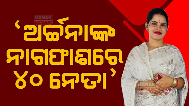 ଅର୍ଚ୍ଚନାଙ୍କ ‘ନାଗ ଫାଶ’ରେ ୪୦ ନେତା : ସାଂଘାତିକ ଅଭିଯୋଗ ଆଣିଲେ ବିଜେପି ବିଧାୟକ