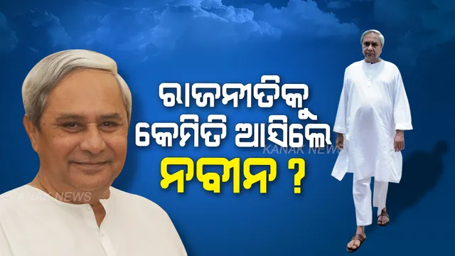 ରାଜନୀତିରେ କେମିତି ପ୍ରବେଶ କଲେ ନବୀନ? କେମିତି ହେଲେ ଓଡିଶାର ମୁଖ୍ୟମନ୍ତ୍ରୀ?