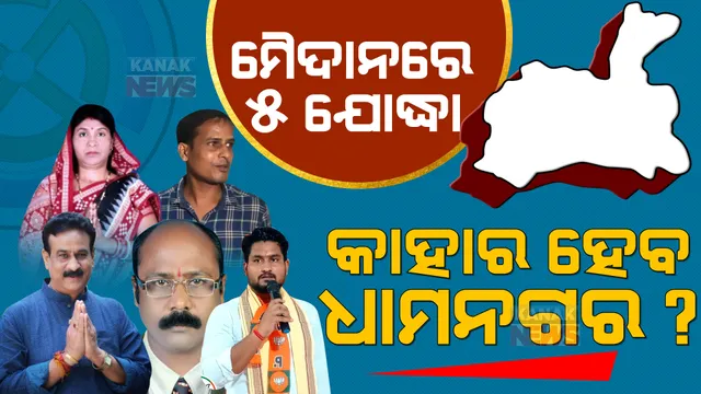 ଧାମନଗର ମୈଦାନରେ ୫ ପ୍ରାର୍ଥୀ । ୪୦ ଲକ୍ଷ ଟଙ୍କାରୁ ଅଧିକ ଖର୍ଚ୍ଚ କଲେ କଡା କାର୍ଯ୍ୟାନୁଷ୍ଠାନ ।