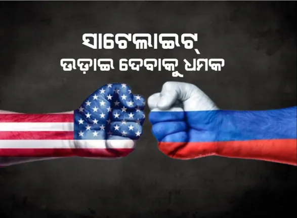 ଆମେରିକାକୁ ପୁଣି ରୁଷର ଚେତାବନୀ । ସାଟେଲାଇଟ୍ ଉଡ଼ାଇ ଦେବାକୁ ଧମକ