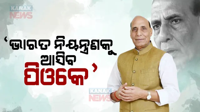 ପିଓକେକୁ ନେଇ ପ୍ରତିରକ୍ଷା ମନ୍ତ୍ରୀ ରାଜନାଥ ସିଂଙ୍କ ବଡ ବୟାନ : କହିଲେ ଭାରତ ସେନା ନିୟନ୍ତ୍ରଣକୁ ଆସିବ ପାକ୍ ଅଧିକୃତ କାଶ୍ମୀର