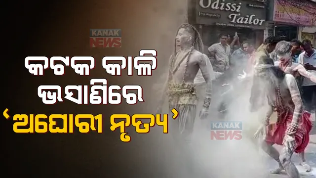 କଟକ କାଳୀପୂଜା ଭଷାଣୀର ମୁଖ୍ୟ ଆକର୍ଷଣ ଅଘୋରି ବାବା: ଭଷାଣ ଶୋଭାଯାତ୍ରାରେ ଅଘୋରୀ ବାବା ଗ୍ରୁପର ଆକର୍ଷଣୀୟ ନୃତ୍ୟ