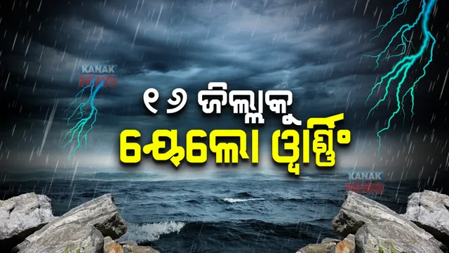 ଆହୁରି ୫ ଦିନ ଲାଗି ରହିବ ବର୍ଷା : ଆଜି ପାଇଁ ୧୬ ଜିଲ୍ଲାକୁ ୟେଲୋ ୱାର୍ଣ୍ଣିଂ