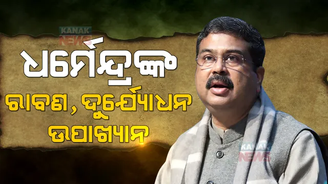 ଧାମନଗର ପ୍ରଚାର ମୈଦାନରୁ ଧର୍ମେନ୍ଦ୍ର ପ୍ରଧାନଙ୍କ ତେରଛା ବାଣ: କହିଲେ, ରହିନି ରାବଣ, ଦୁର୍ଯ୍ୟୋଧନଙ୍କ ଅହଙ୍କାର