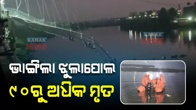 ଗୁଜରାଟର ମୌରବୀରେ ଝୁଲା ପୋଲ ଭାଙ୍ଗିବା ଯୋଗୁ ୯୦ରୁ ଅଧିକ ମୃତ । ମଚ୍ଛୁ ନଦୀ ଭିତରକୁ ଖସପଡିଲେ ୪ ଶହରୁ ଅଧିକ ଲୋକ