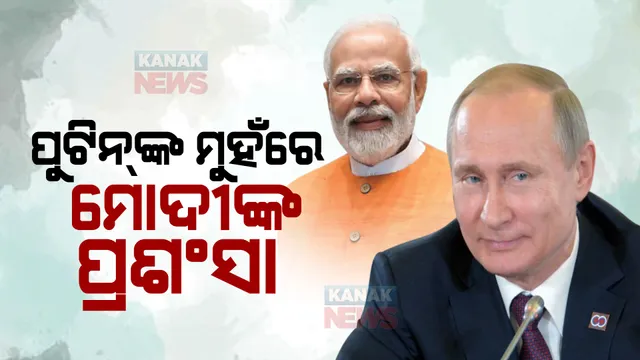 ପ୍ରଧାନମନ୍ତ୍ରୀଙ୍କୁ ପୁଟିନଙ୍କ ଜୋରଦାର ପ୍ରଶଂସା : କହିଲେ, ମୋଦୀ ଜଣେ ଦେଶଭକ୍ତ; ଭାରତର ଭବିଷ୍ୟତ ବେଶ୍ ଉଜ୍ୱଳ