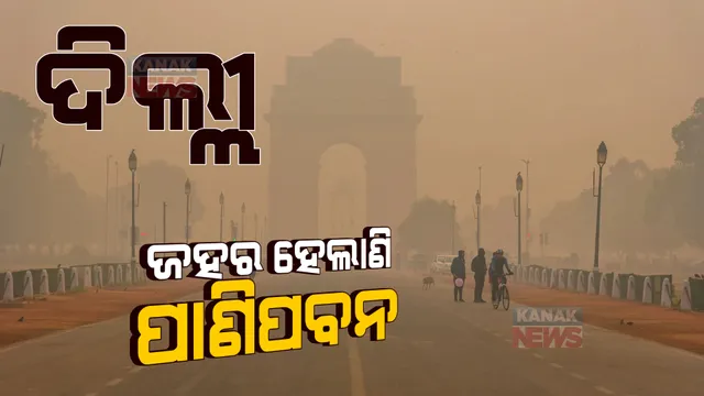 ଦିୱାଲି ପରେ ଦିଲ୍ଲୀକୁ କଲବଲ କରୁଛି ବାୟୁପ୍ରଦୂଷଣ: ବିଷାକ୍ତ ବାୟୁ ବଳୟ ଭିତରେ ଛଟପଟ ହେଉଛନ୍ତି ରାଜଧାନୀବାସୀ