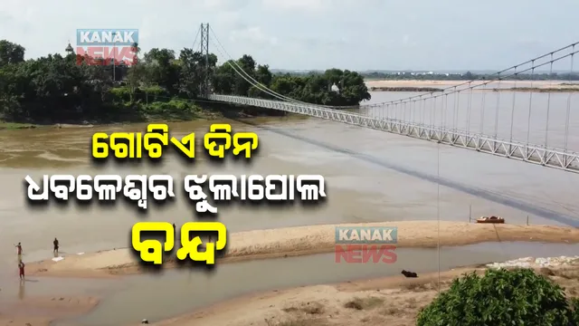 ଗୋଟିଏ ଦିନ ପାଇଁ ବନ୍ଦ ରହିବ ଧବଳେଶ୍ୱର ଝୁଲାପୋଲ । ଗୁଜରାଟ ଦୁର୍ଘଟଣା ପରେ ହଠାତ୍ ତତ୍ପର ହେଲା କଟକ ଜିଲ୍ଲା ପ୍ରଶାସନ ।