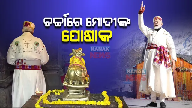 କେଦାରନାଥରେ ପ୍ରଧାନମନ୍ତ୍ରୀ ମୋଦୀଙ୍କ ପୋଷାକକୁ ନେଇ ଚର୍ଚ୍ଚା, ହିମାଚଳ ମହିଳା ହାତରେ ସିଲେଇ କରି ଦେଇଥିଲେ ଉପହାର