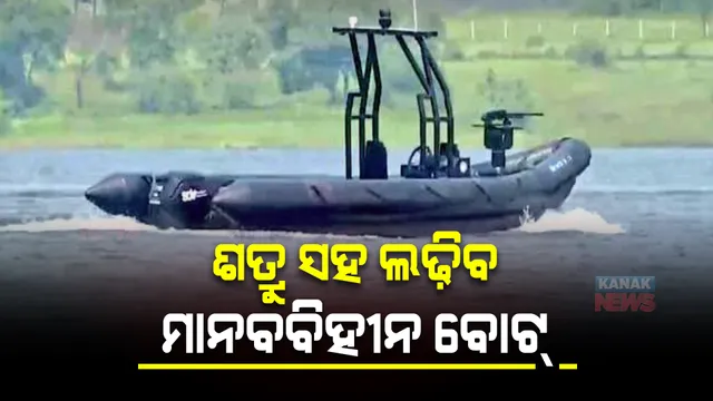 ଶତ୍ରୁ ସହ ଲଢ଼ିବ ମାନବବିହୀନ ବୋଟ୍ : ପୁନେରେ ଡିଆରଡିଓ ପକ୍ଷରୁ ସଫଳ ପରୀକ୍ଷଣ