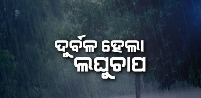 ଆହୁରି ୫ ଦିନ ଲାଗି ରହିବ ବର୍ଷା । ଗୁରୁବାର ପାଇଁ ୧୬ ଜିଲ୍ଲାକୁ ୟେଲୋ ୱାର୍ଣ୍ଣିଂ ।