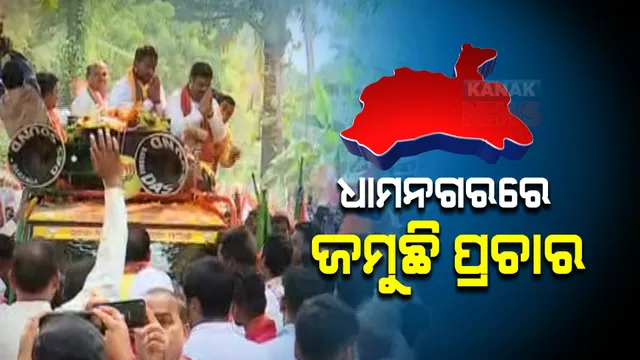 ଧାମନଗରରେ ଜମୁଛି ପ୍ରଚାର । ଗାଁ ଗାଁ ବୁଲି ଦଳୀୟ ପ୍ରାର୍ଥୀଙ୍କ ପାଇଁ ଭୋଟ୍ ମାଗୁଛନ୍ତି ନେତା ମନ୍ତ୍ରୀ 