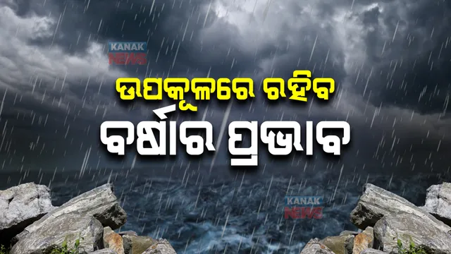 ଆଗାମୀ ୪୮ ଘଣ୍ଟା ଯାଏଁ ରାଜ୍ୟରେ ଲାଗି ରହିବ ବର୍ଷା : ଉପକୂଳ ଓଡ଼ିଶାରେ ଅଧିକ ପ୍ରଭାବ ରହିବା ସମ୍ଭାବନା
