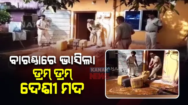 ତିଗିରିଆରେ ଫ୍ଲାଇଂ ସ୍କ୍ୱାର୍ଡ ଓ ଅବକାରୀ ଟିମର ମିଳିତ ଚଢ଼ାଉ। ଶହ ଶହ ଲିଟର ଦେଶୀ ମଦ ନଷ୍ଟ।