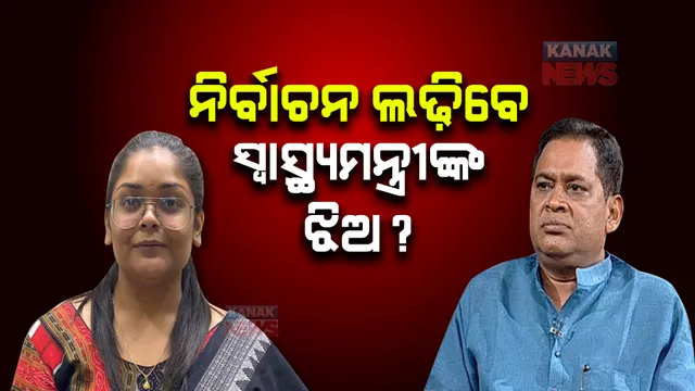 ଝିଅ ଦୀପାଲି ଦାସ ନିର୍ବାଚନ ଲଢ଼ିବାକୁ ଇସାରା ଦେଲେ ନବ ଦାସ: କହିଲେ, ଦୀପାଲି ଭଳି ପରପିଢ଼ିର ଝିଅ ଆଗକୁ ଆସିବା ଦରକାର