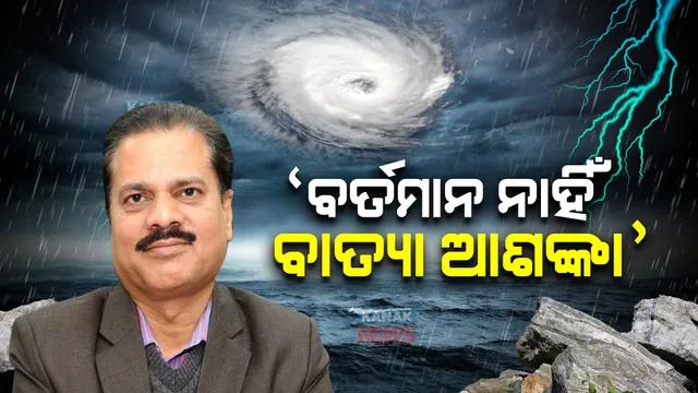 ୭ ଦିନ ମଧ୍ୟରେ ନାହିଁ କୌଣସି ବାତ୍ୟା ସମ୍ଭାବନା : ଆଇଏମଡ଼ି ଡ଼ିଜି କହିଲେ, ଜିଏଫଏସ ମଡ଼େଲକୁ କରାନଯାଇପାରେ ବିଶ୍ୱାସ