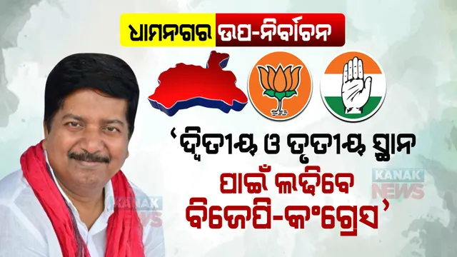 ଧାମନଗରରେ ବିଜେଡିର ବିଜୟ ସୁନିଶ୍ଚିତ, ଦ୍ୱିତୀୟ ଓ ତୃତୀୟ ସ୍ଥାନ ପାଇଁ ଲଢିବେ ବିଜେପି-କଂଗ୍ରେସ । ଅତନୁ କହିଲେ ବିଜେଡି ସହ ଅଛନ୍ତି ଧାମନଗରବାସୀ ।